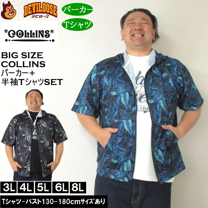 大きいサイズ メンズ セット販売 COLLINS メッシュリーフ総柄 半袖フルジップパーカー + 半袖Tシャツセット（メーカー取寄）コリンズ 3L 4L 5L 6L 8L キングサイズ 大きい サイズ ブランド 服 おしゃれ カジュアル デビルーズ