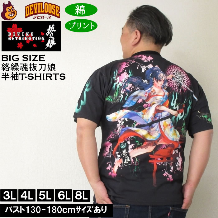 大きいサイズ メンズ コットン 綿 絡繰魂抜刀娘 妃那妖炎 半袖Tシャツ（メーカー取寄）からくりたましいばっとうむすめ 3L 4L 5L 6L 8L キングサイズ 大きい サイズ ブランド 服 おしゃれ カジュアル デビルーズ