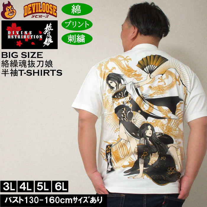 大きいサイズ メンズ 絡繰魂抜刀娘 葵&妃那 龍ノ舞踏 半袖 Tシャツ（メーカー取寄）綿 コットン 刺繍 プリント からくりたましいばっとうむすめ 3L 4L 5L 6L 8L キングサイズ 大きい サイズ ブランド 服 おしゃれ カジュアル デビルーズ