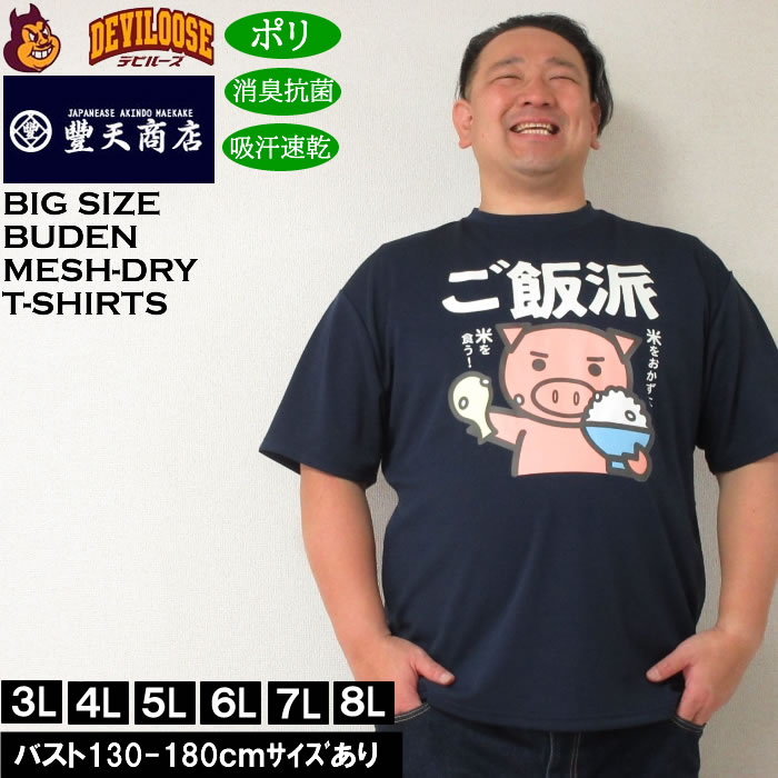 大きいサイズ メンズ 豊天 ご飯派美豚 DRY ハニカムメッシュ 吸汗速乾 消臭抗菌 ドライ 半袖Tシャツ（メーカー取寄）ブーデン 3L 4L 5L 6L 7L 8L キングサイズ 大きい サイズ ブランド 服 おしゃれ カジュアル デビルーズ