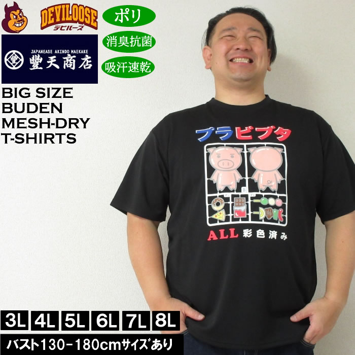 大きいサイズ メンズ 豊天 プラビブタ DR Yハニカムメッシュ 吸汗速乾 消臭抗菌 ドライ 半袖Tシャツ（メーカー取寄）ブーデン 3L 4L 5L 6L 7L 8L キングサイズ 大きい サイズ ブランド 服 おしゃれ カジュアル デビルーズ