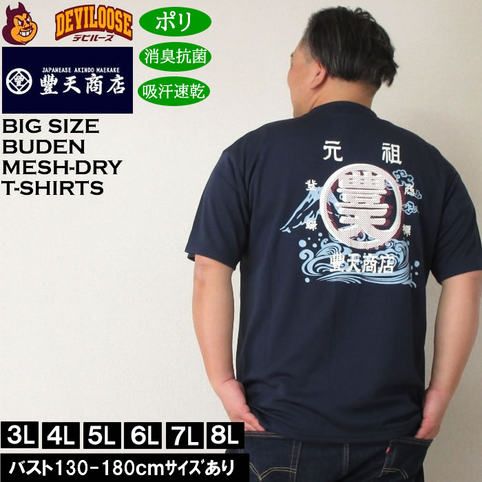 大きいサイズ メンズ 豊天 元祖豊天波 DRY ハニカムメッシュ 吸汗速乾 消臭抗菌 ドライ 半袖Tシャツ（メーカー取寄）ブーデン 3L 4L 5L 6L 7L 8L キングサイズ 大きい サイズ ブランド 服 おしゃれ カジュアル デビルーズ