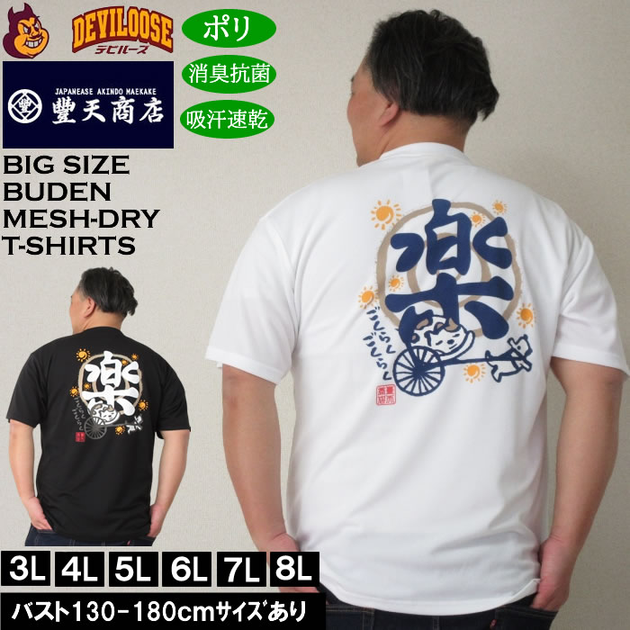 大きいサイズ メンズ 豊天 楽 DRY ハニカムメッシュ 吸汗速乾 消臭抗菌 ドライ 半袖Tシャツ（メーカー取寄）ブーデン 3L 4L 5L 6L 7L 8L キングサイズ 大きい サイズ ブランド 服 おしゃれ カジュアル デビルーズ