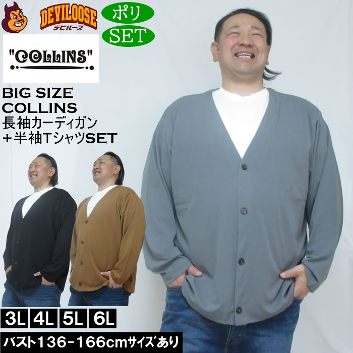 大きいサイズ メンズ COLLINS ミニワッフル 長袖カーディガン 天竺 半袖Tシャツ セット販売（メーカー取寄）コリンズ 3L 4L 5L 6L 8L キングサイズ 大きい サイズ ブランド 服 おしゃれ カジュアル デビルーズ