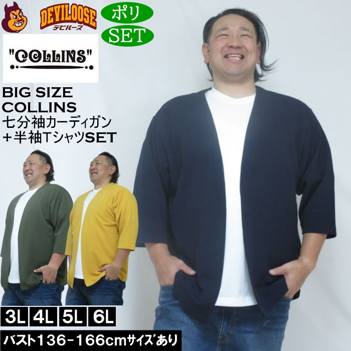 大きいサイズ メンズ COLLINS ふくれジャガードトッパー 七分袖カーディガン 天竺半袖Tシャツ セット販売（メーカー取寄）コリンズ 3L 4L 5L 6L 8L キングサイズ 大きい サイズ ブランド 服 おしゃれ カジュアル デビルーズ