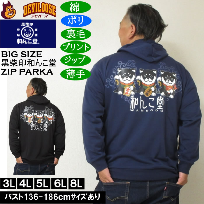 大きいサイズ メンズ 黒柴印和んこ堂 まねき柴っ子 裏毛 フルジップパーカー 薄手素材（メーカー取寄）ポリ 綿 3L 4L 5L 6L 8L キングサイズ 大きい サイズ ブランド 服 おしゃれ カジュアル デビルーズ