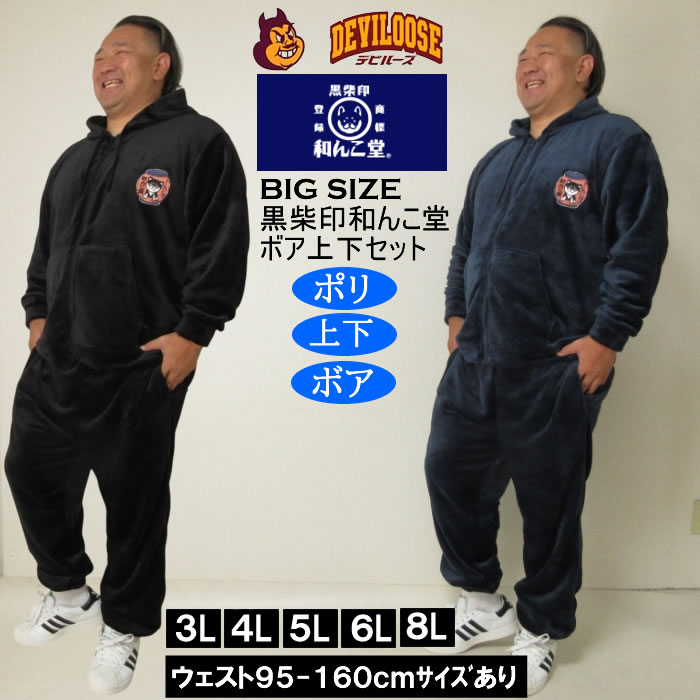 大きいサイズ メンズ 黒柴印和んこ堂 ふわもこ ボアフリース フルジップパーカー&パンツ 上下セット（メーカー取寄） 3L 4L 5L 6L 8L キングサイズ 大きい サイズ ブランド 服 おしゃれ カジュアル デビルーズ