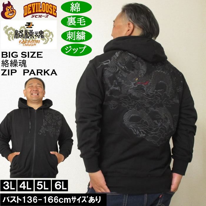 大きいサイズ メンズ 絡繰魂 漆新龍 和柄 フルジップパーカー（メーカー取寄）綿 コットン からくりたましい 3L 4L 5L 6L キングサイズ 大きい サイズ ブランド 服 おしゃれ カジュアル デビルーズ