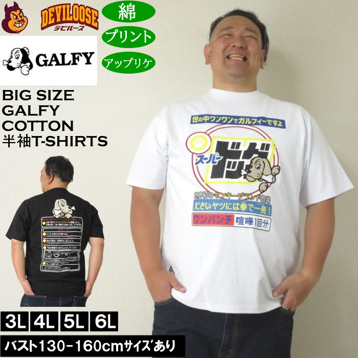 大きいサイズ メンズ GALFY スーパードッグ 綿 コットン プリント アップリケ 半袖 Tシャツ（メーカー取寄）ガルフィ 3L 4L 5L 6L キングサイズ 大きい サイズ ブランド 服 おしゃれ カジュアル デビルーズ