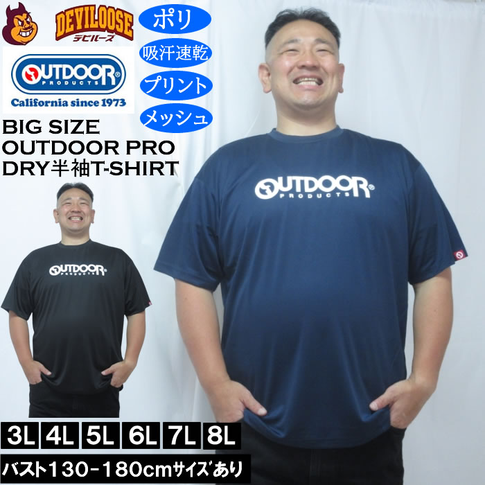 大きいサイズ メンズ OUTDOOR PRODUCTS DRYメッシュ半袖Tシャツ（メーカー取寄）ポリ ドライ 吸汗速乾 アウトドア プロダクツ 3L 4L 5L 6L 7L 8L キングサイズ 大きい サイズ ブランド 服 おしゃれ カジュアル デビルーズ
