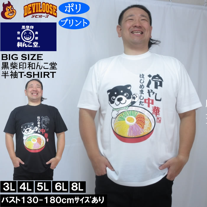 大きいサイズ メンズ 黒柴印和んこ堂 冷やし中華 半袖 Tシャツ（メーカー取寄）ポリ 3L 4L 5L 6L 8L キングサイズ 大きい サイズ ブランド 服 おしゃれ カジュアル デビルーズ
