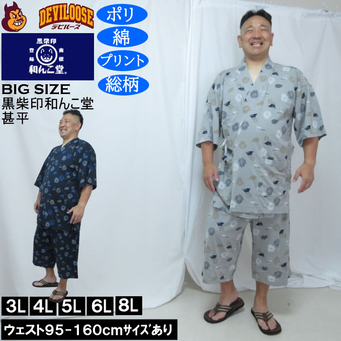 大きいサイズ メンズ 黒柴印和んこ堂 ジャガードメッシュ 総柄 甚平（メーカー取寄）くろしばじるしわんこどう 3L 4L 5L 6L 8L キングサイズ 大きい サイズ ブランド 服 おしゃれ カジュアル デビルーズ