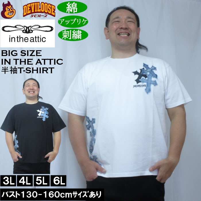 大きいサイズ メンズ in the attic デニムクロスパッチワーク半袖Tシャツ（メーカー取寄）綿 コットン アップリケ 刺繍 インジアティック 3L 4L 5L 6L キングサイズ 大きい サイズ ブランド 服 おしゃれ カジュアル デビルーズ