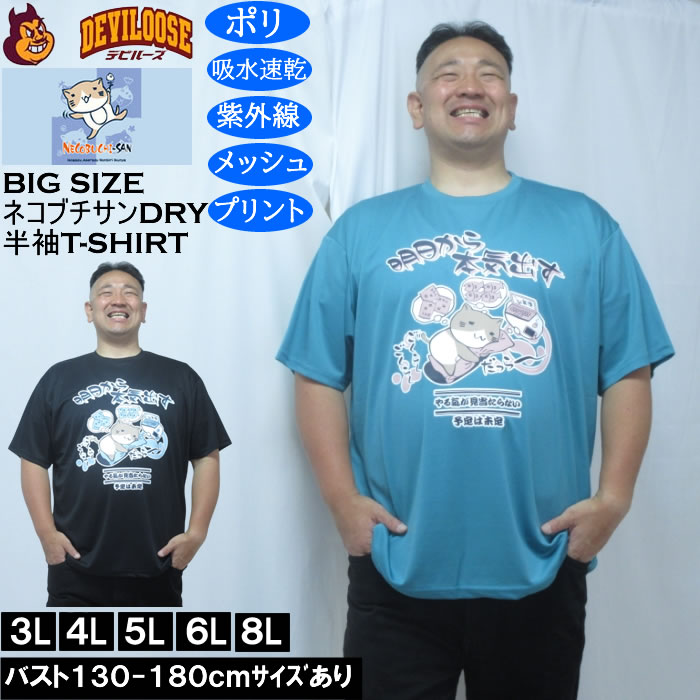 大きいサイズ メンズ NECOBUCHI-SAN DRYハニカムメッシュ半袖Tシャツ（メーカー取寄）吸汗速乾 紫外線 ドライ ネコブチサン 3L 4L 5L 6L 8L キングサイズ 大きい サイズ ブランド 服 おしゃれ カジュアル デビルーズ