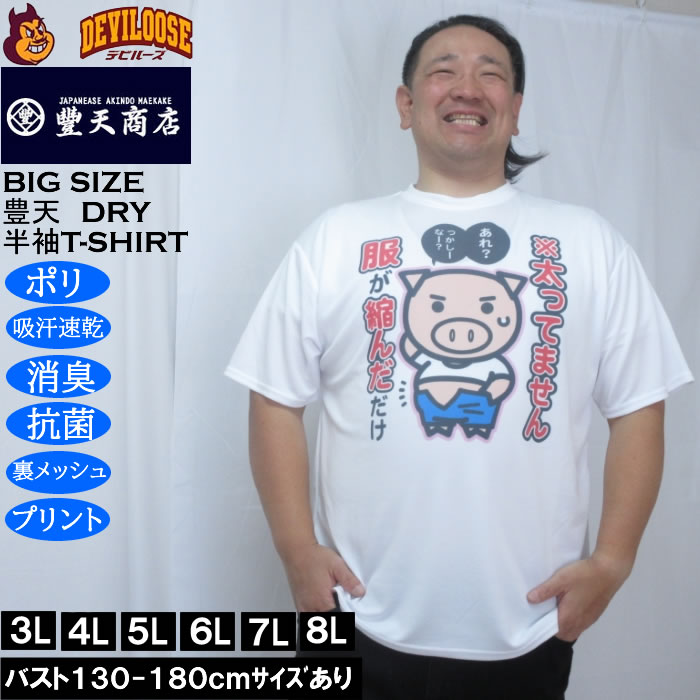 大きいサイズ メンズ 豊天 太ってません服が縮んだだけ 美豚 DRY ハニカムメッシュ 半袖 Tシャツ（メーカー取寄）ドライ 吸汗速乾 3L 4L 5L 6L 7L 8L キングサイズ 大きい サイズ ブランド 服 おしゃれ カジュアル デビルーズ