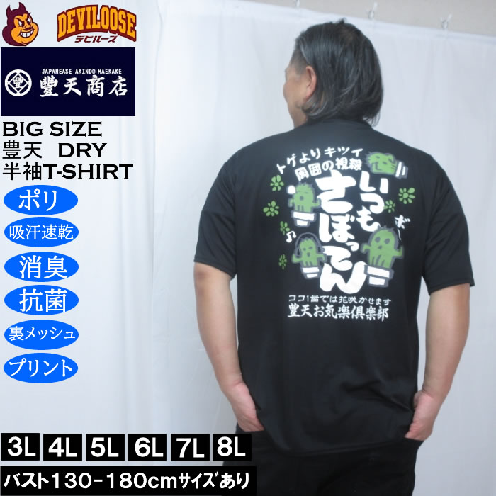 大きいサイズ メンズ 豊天 いつもさぼってん DRY ハニカムメッシュ 半袖 Tシャツ（メーカー取寄）ドライ 吸汗速乾 3L 4L 5L 6L 7L 8L キングサイズ 大きい サイズ ブランド 服 おしゃれ カジュアル デビルーズ