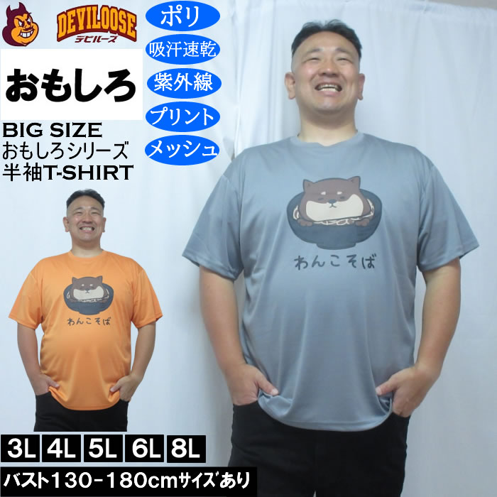 大きいサイズ メンズ おもしろシリーズ ハニカムメッシュわんこそば ドライ 半袖Tシャツ（メーカー取寄）ポリ 吸水速乾 UVカット メッシュ 3L 4L 5L 6L 8L キングサイズ 大きい サイズ ブランド 服 おしゃれ カジュアル デビルーズ