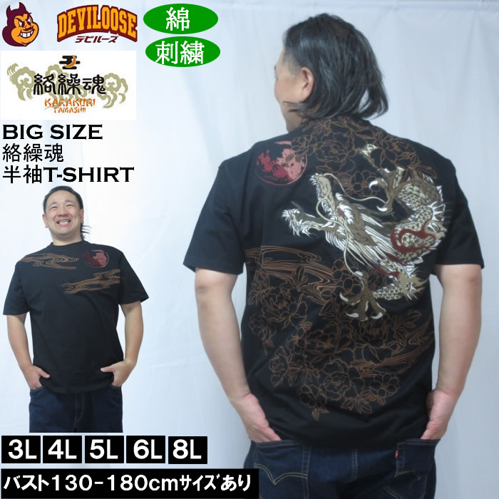 大きいサイズ メンズ 絡繰魂 龍神降臨 半袖 Tシャツ（メーカー取寄）綿 コットン 刺繍 和柄 からくりたましい 3L 4L 5L 6L 8L キングサイズ 大きい サイズ ブランド 服 おしゃれ カジュアル デビルーズ