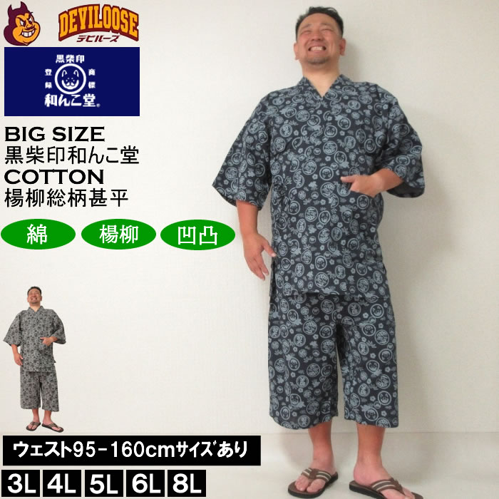 大きいサイズ メンズ 黒柴印和んこ堂 楊柳 総柄 甚平（メーカー取寄）じんべい 3L 4L 5L 6L 8L 涼しい 涼 夏 和服 和装 和柄 上下セット ルームウェア パジャマ 部屋着  キングサイズ 大きい サイズ ブランド 服 おしゃれ カジュアル デビルーズ