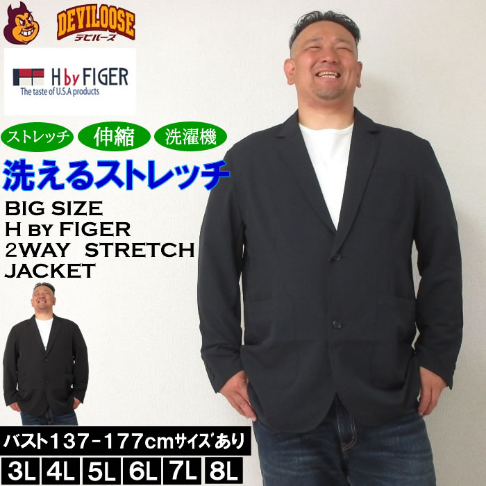大きいサイズ メンズ （上下別売）H by FIGER 2WAY ストレッチ ジャケット（メーカー取寄）エイチバイフィガー 3L 4L 5L 6L 7L 8L キングサイズ 大きい サイズ ブランド 服 おしゃれ カジュアル デビルーズ