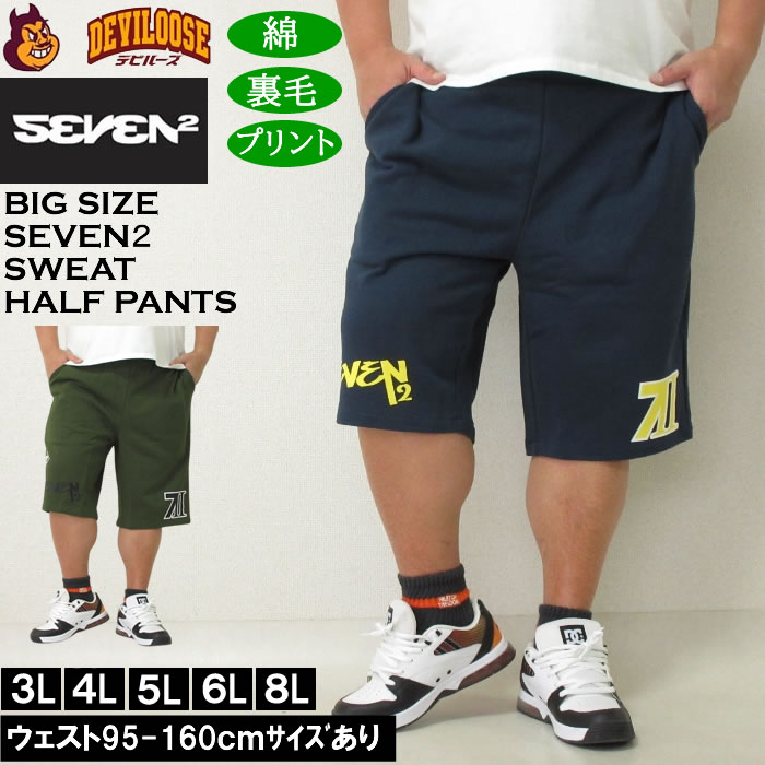 大きいサイズ メンズ SEVEN2 裏毛 スウェット ハーフパンツ（メーカー取寄）セブンツー 3L 4L 5L 6L 8L キングサイズ 大きい サイズ ブランド 服 おしゃれ カジュアル デビルーズ