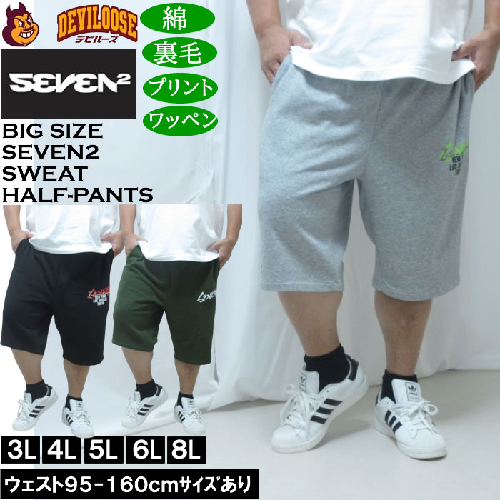 大きいサイズ メンズ SEVEN2 裏毛 スウェット ハーフパンツ（メーカー取寄）綿 コットン セブンツー 3L 4L 5L 6L 8L キングサイズ 大きい サイズ ブランド 服 おしゃれ カジュアル デビルーズ