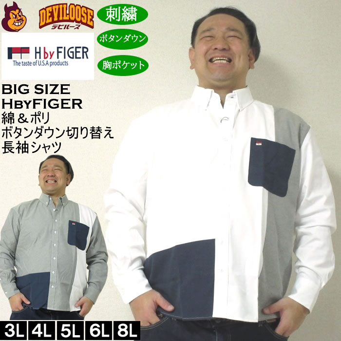 大きいサイズ メンズ H by FIGER CVC オックス 縦切替 長袖 B.Dシャツ 綿ポリ 生地切替 ボタンダウン（メーカー取寄）エイチバイフィガー 3L 4L 5L 6L 8L キングサイズ 大きい サイズ ブランド 服 おしゃれ カジュアル デビルーズ