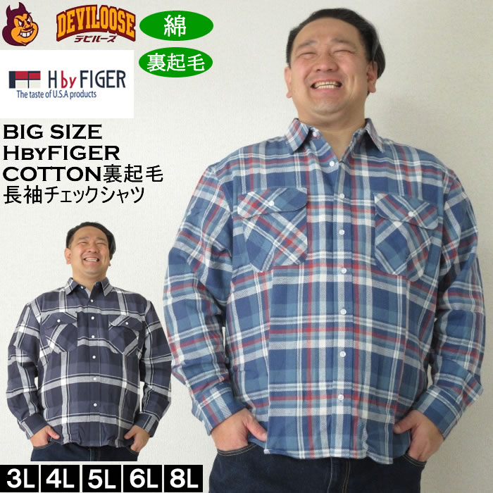 大きいサイズ メンズ H by FIGER 10番 ビエラチェック 起毛 長袖シャツ（メーカー取寄）エイチバイフィガー 3L 4L 5L 6L 8L キングサイズ 大きい サイズ ブランド 服 おしゃれ カジュアル デビルーズ