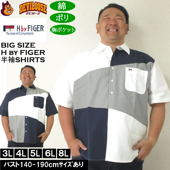 大きいサイズ メンズ H by FIGER CVCオックス斜め切替 半袖シャツ（メーカー取寄）エイチバイフィガー 3L 4L 5L 6L 8L キングサイズ 大きい サイズ ブランド 服 おしゃれ カジュアル デビルーズ
