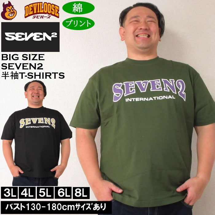 大きいサイズ メンズ SEVEN2 天竺 半袖 Tシャツ 綿 コットン（メーカー取寄）セブンツー 3L 4L 5L 6L 8L キングサイズ 大きい サイズ ブランド 服 おしゃれ カジュアル デビルーズ