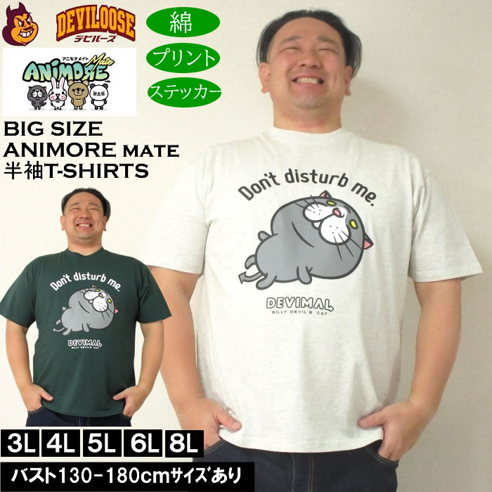 大きいサイズ メンズ ANIMORE Mate 天竺デビマル コットン 半袖Tシャツ（メーカー取寄）アニモアメイト 3L 4L 5L 6L 8L キングサイズ 大きい サイズ ブランド 服 おしゃれ カジュアル デビルーズ