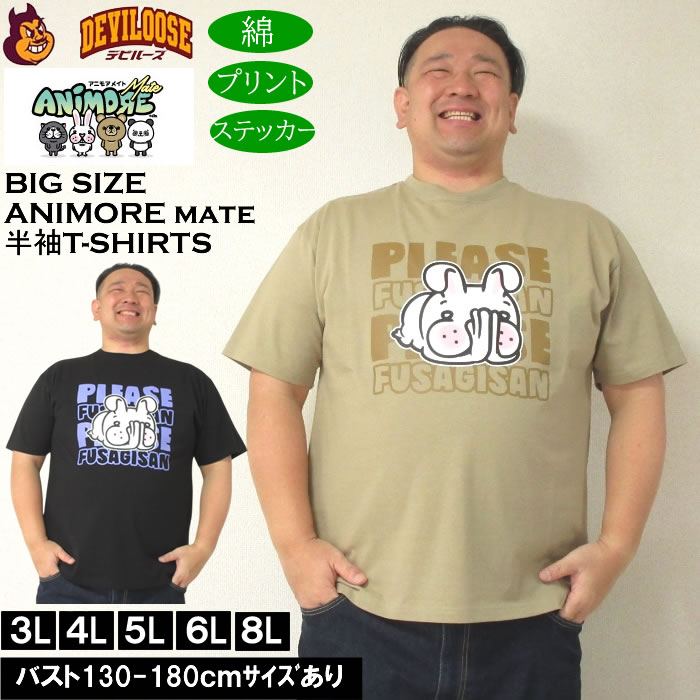 大きいサイズ メンズ ANIMORE Mate 天竺フサギさん コットン 半袖Tシャツ（メーカー取寄）アニモアメイト 3L 4L 5L 6L 8L キングサイズ 大きい サイズ ブランド 服 おしゃれ カジュアル デビルーズ