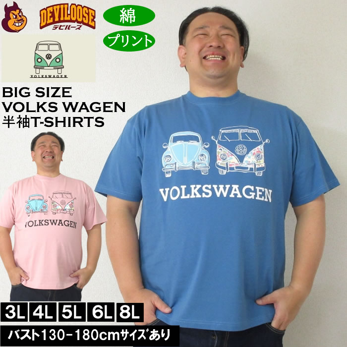 大きいサイズ メンズ コットン VOLKSWAGEN 天竺 半袖Tシャツ（メーカー取寄）フォルクスワーゲン 3L 4L 5L 6L 8L キングサイズ 大きい サイズ ブランド 服 おしゃれ カジュアル デビルーズ