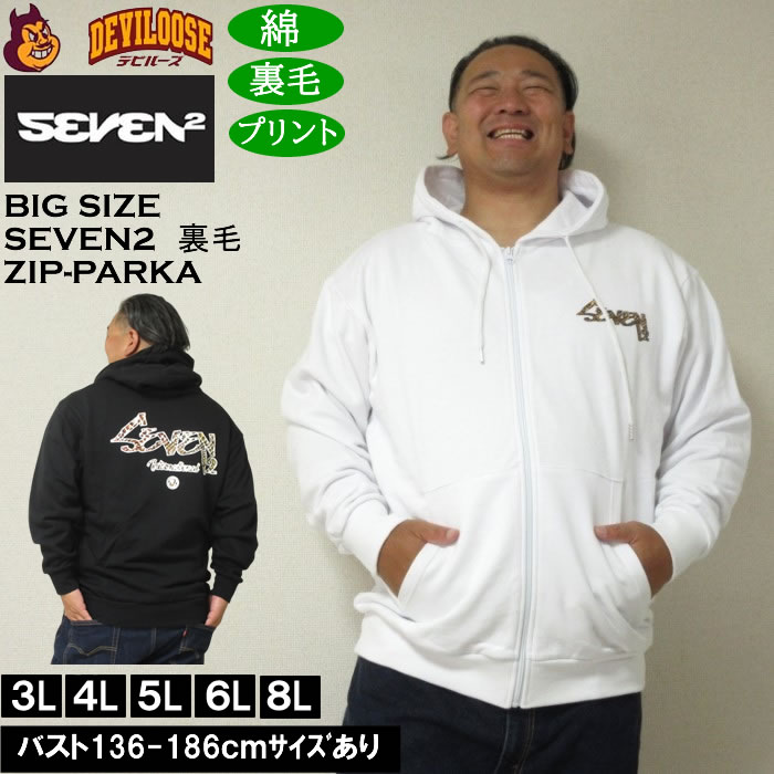 大きいサイズ メンズ SEVEN2 裏毛 フルジップ パーカー（メーカー取寄）綿 コットン プリント セブンツー　3L 4L 5L 6L 8L キングサイズ 大きい サイズ ブランド 服 おしゃれ カジュアル デビルーズ