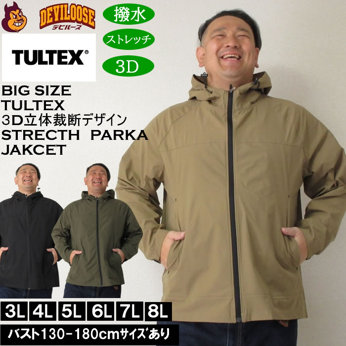 大きいサイズ メンズ TULTEX 3Dカット4WAY ストレッチ パーカージャケット（上下別売）撥水 ３D立体裁断デザイン（メーカー取寄）タルテックス 3L 4L 5L 6L 7L 8L 作業着 アウトドアウェア キングサイズ 大きい サイズ ブランド 服 おしゃれ カジュアル デビルーズ