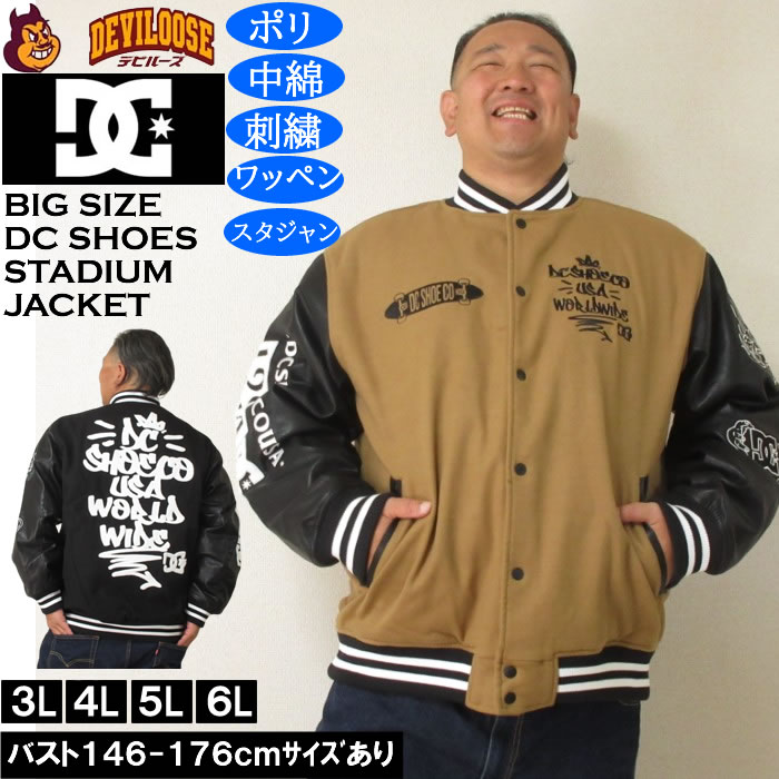 大きいサイズ メンズ DCSHOES 25VARSITY ジャケット（メーカー取寄）スタジャン ワッペン 刺繍 中綿 ディーシーシューズ 3L 4L 5L 6L キングサイズ 大きい サイズ ブランド 服 おしゃれ カジュアル デビルーズ