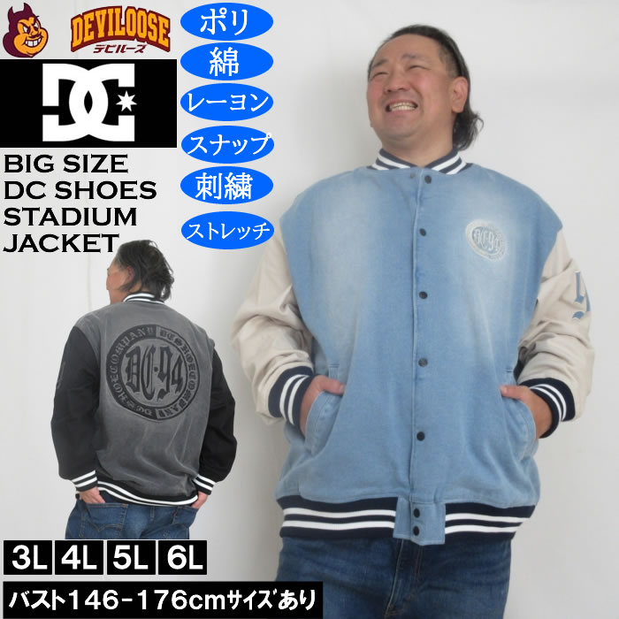 大きいサイズ メンズ DCSHOES 26 VARSITYジャケット スタジャン（メーカー取寄）ディーシーシューズ 3L 4L 5L 6L  キングサイズ 大きい サイズ ブランド 服 おしゃれ カジュアル デビルーズ