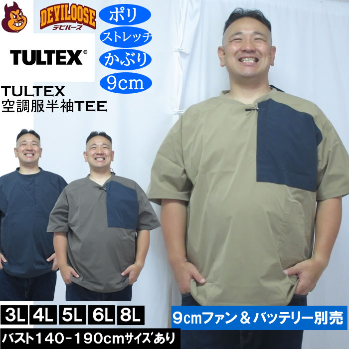 大きいサイズ メンズ TULTEX 空調服半袖Tシャツ（メーカー取寄）(9cmファンバッテリー別売)大きい サイズ ビッグサイズ キングサイズ デビルーズ 空調冷風服 通気 速乾 空調ウエア 空調 3L 4L 5L 6L 8L