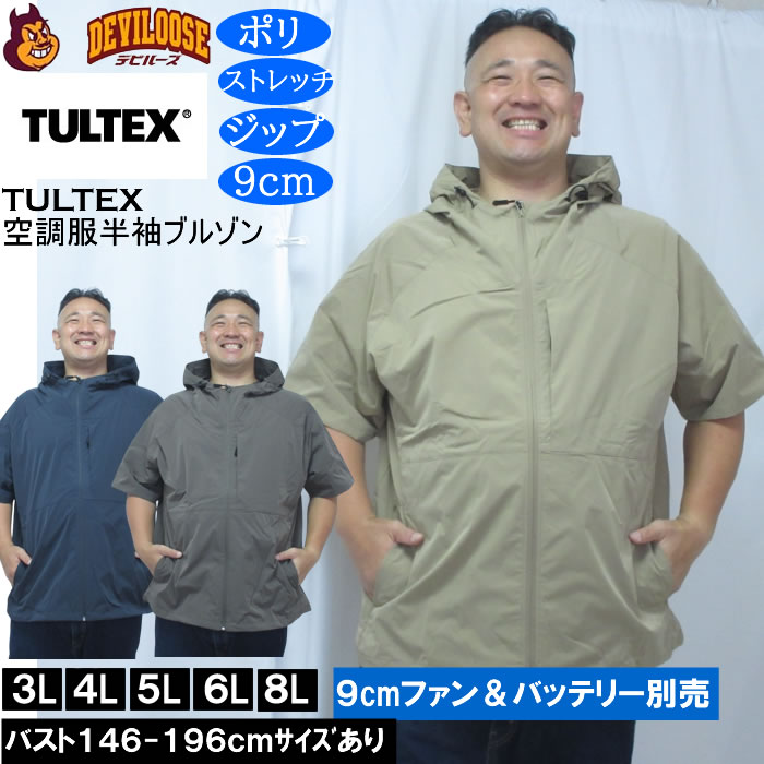大きいサイズ メンズ TULTEX 空調服半袖ブルゾン パーカー（メーカー取寄）(9cmファンバッテリー別売)大きい サイズ ビッグサイズ キングサイズ デビルーズ 空調冷風服 通気 速乾 空調ウエア 空調 3L 4L 5L 6L 8L