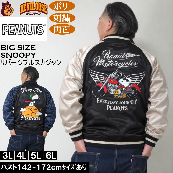 大きいサイズ メンズ FLAGSTAFF×PEANUTS スヌーピー コラボ リバーシブル スカジャン（メーカー取寄）ポリ 両面デザイン 刺繍 ピーナッツ 3L 4L 5L 6L キングサイズ 大きい サイズ ブランド 服 おしゃれ カジュアル デビルーズ