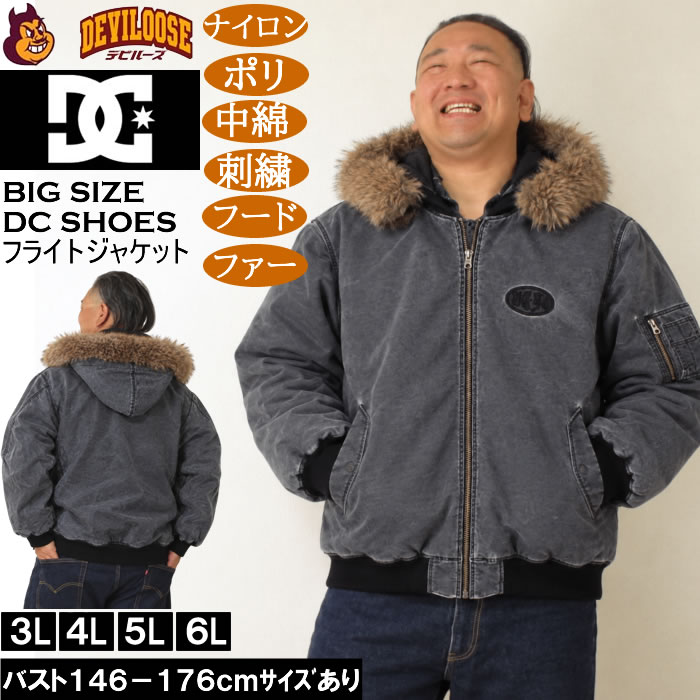 大きいサイズ メンズ DCSHOES 26FUR HOOD FLIGHT 中綿 刺繍 フライトジャケット（メーカー取寄）ファー取り外し ディーシーシューズ 3L 4L 5L 6L キングサイズ 大きい サイズ ブランド 服 おしゃれ カジュアル デビルーズ