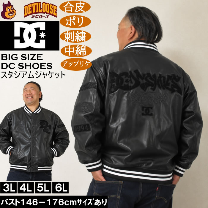 大きいサイズ メンズ DCSHOES 26VARSITY スタジアム 中綿 ジャケット（メーカー取寄）スタジャン 合成皮革 刺繍 アップリケ ディーシーシューズ 3L 4L 5L 6L キングサイズ 大きい サイズ ブランド 服 おしゃれ カジュアル デビルーズ