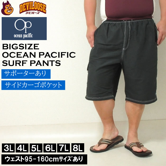 （定番）大きいサイズ キングサイズ ビッグサイズ メンズ OCEAN PACIFIC-サーフパンツ 水着（メーカー取寄）オーシャンパシフィック 3L 4L 5L 6L 7L 8L ブランド 服 おしゃれ カジュアル デビルーズ