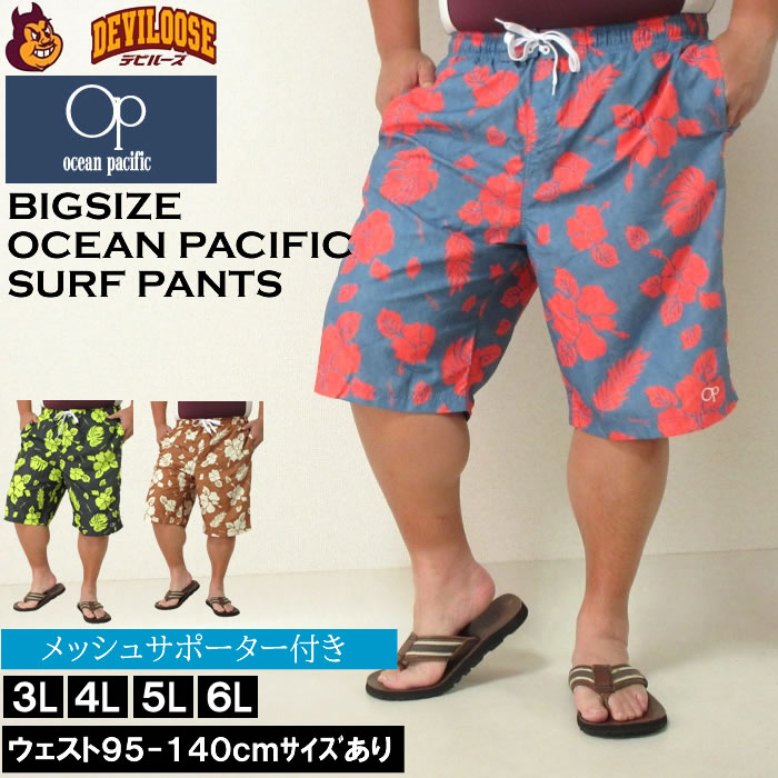 大きいサイズ メンズ OCEAN PACIFIC マイクロツイル サーフパンツ 水着（メーカー取寄）花柄デザイン オーシャンパシフィック 3L 4L 5L 6L キングサイズ 大きい サイズ ブランド 服 おしゃれ カジュアル デビルーズ