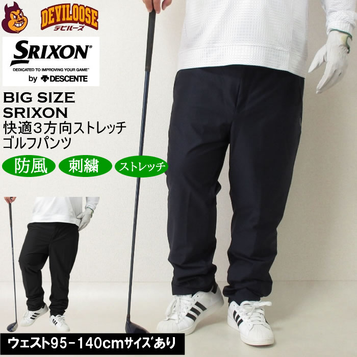 大きいサイズ メンズ SRIXON 快適3方向ストレッチパンツ（メーカー取寄） スリクソン 3L 4L 5L 6L キングサイズ 大きい サイズ ブランド 服 おしゃれ カジュアル デビルーズ ゴルフ ゴルフウェア 秋 冬 パンツ ズボン ゴルフパンツ
