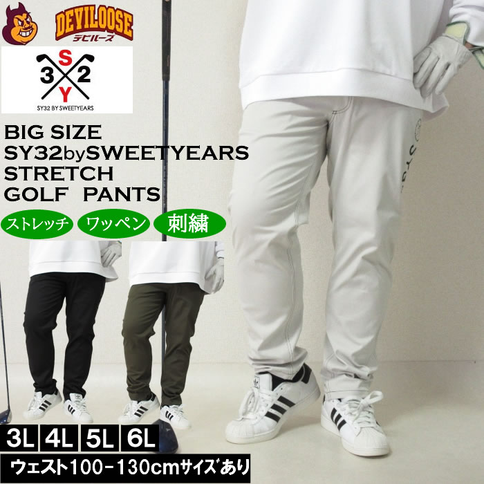 大きいサイズ メンズ SY32 by SWEET YEARS 5ポケットストレッチパンツ（メーカー取寄）SY32ゴルフ 3L 4L 5L 6L キングサイズ 大きい サイズ ブランド 服 おしゃれ カジュアル デビルーズ ゴルフ ゴルフウェア 秋 冬 パンツ ズボン ゴルフパンツ
