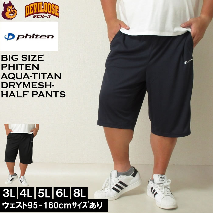 大きいサイズ メンズ Phiten DRY メッシュ ハーフパンツ ドライ 吸汗速乾（メーカー取寄）大きいサイズ メンズ ファイテン 3L 4L 5L 6L 8L キングサイズ 大きい サイズ ブランド 服 おしゃれ カジュアル デビルーズ