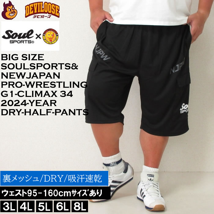 大きいサイズ メンズ SOUL SPORTS×新日本プロレス G1-CLIMAX34大会 ショートパンツ DRY 吸汗速乾（メーカー取寄）ドライ ハーフパンツ キングサイズ 大きい サイズ ブランド 服 おしゃれ カジュアル デビルーズ