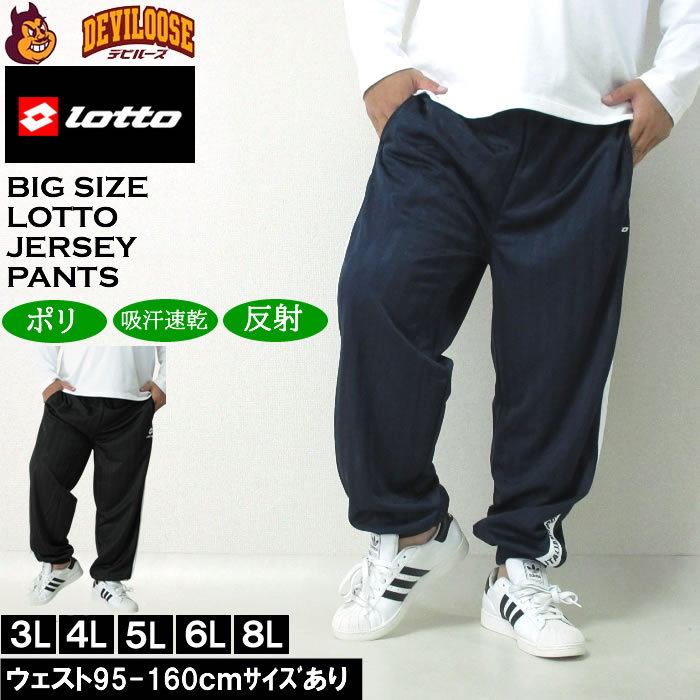 大きいサイズ メンズ LOTTO シャドーストライプ ジャージパンツ（メーカー取寄）ジャージ パンツ ロット 3L 4L 5L 6L 8L キングサイズ 大きい サイズ ブランド 服 おしゃれ カジュアル デビルーズ