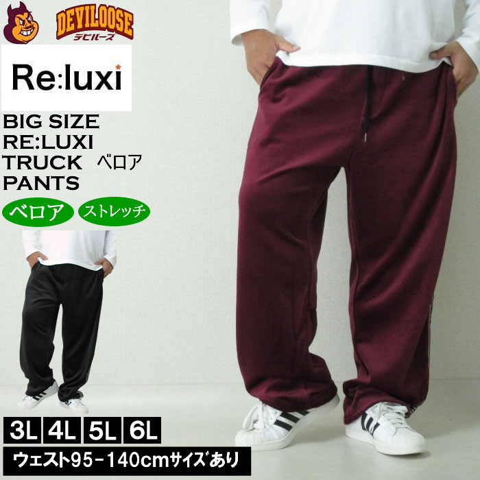 大きいサイズ メンズ Re:luxi ベロア トラックパンツ（メーカー取寄）ベロア ジャージパンツ リラクシー 3L 4L 5L 6L キングサイズ 大きい サイズ ブランド 服 おしゃれ カジュアル デビルーズ